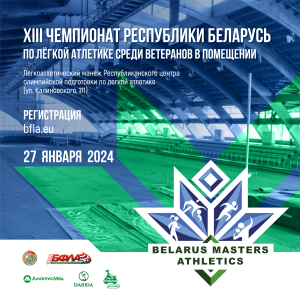 XIII Чемпионат Республики Беларусь по лёгкой атлетике среди ветеранов в помещении