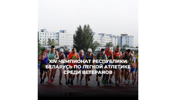 Открытый чемпионат Республики Беларусь среди ветеранов