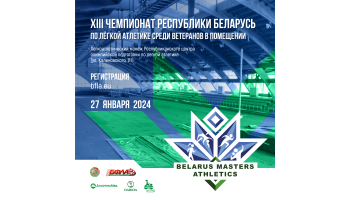 XIII Чемпионат Республики Беларусь по лёгкой атлетике среди ветеранов в помещении
