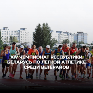 Открытый чемпионат Республики Беларусь среди ветеранов